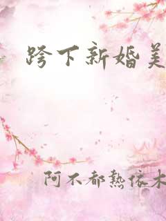 跨下新婚美妇