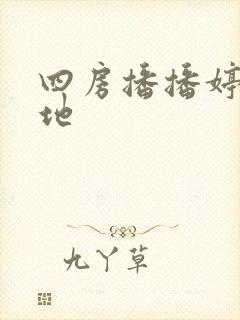 四房播播婷婷基地