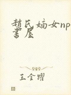 赵氏嫡女np御书屋