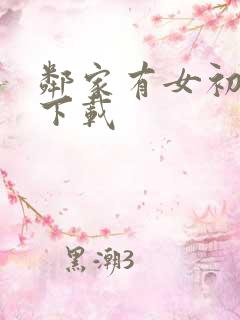 邻家有女初长成下载