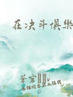 在决斗俱乐部里