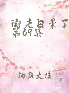 卫老日晕了淑蓉第69集