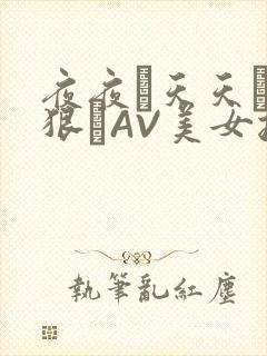 夜夜穞天天穞狠狠穞AV美女按摩