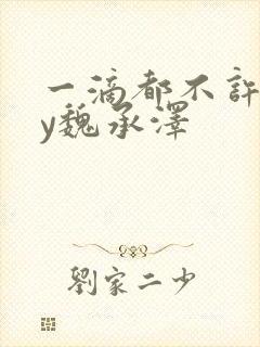 一滴都不许漏by魏承泽