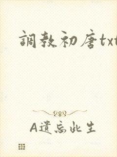 调教初唐txt