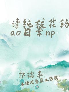 清纯校花的被cao日常np