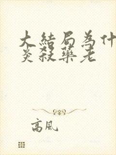 大结局为什么萧炎杀药老