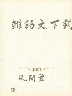 杂的文下载