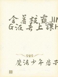 含着校霸JING液去上课H