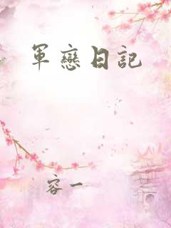 军恋日记