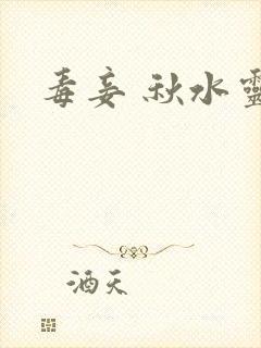 毒妾 秋水灵儿