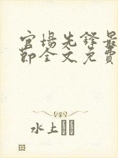 官场先锋最新章节全文免费阅读