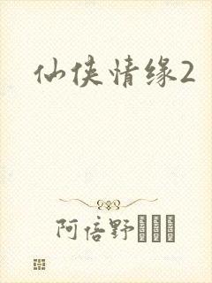 仙侠情缘2