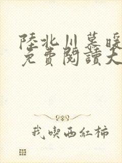 陆北川慕暖全文免费阅读大结局