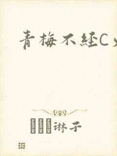 青梅不经C火车