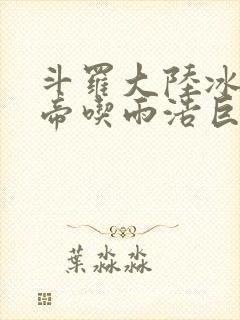 斗罗大陆冰雪二帝吃雨浩巨龙