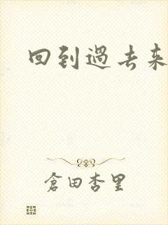 回到过去来爱你