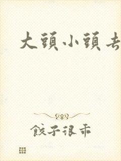 大头小头去旅行