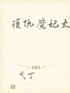 复仇魔妃太惹火