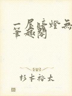 一屋暗灯无删减笔趣阁