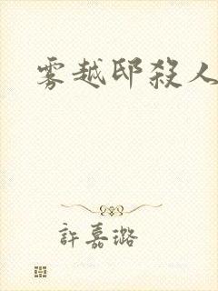 雾越邸杀人事件