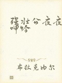 强壮公夜夜使我呻吟