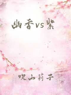 幽香vs紫