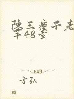 陈三瘦子老二芊芊48章