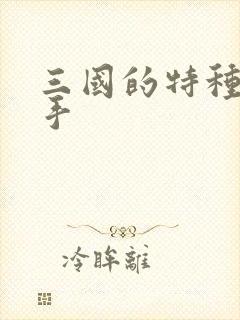 三国的特种狙击手