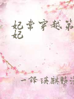 妃常穿越第一王妃