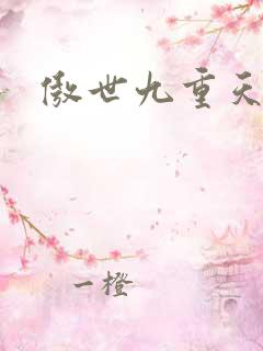 傲世九重天小说