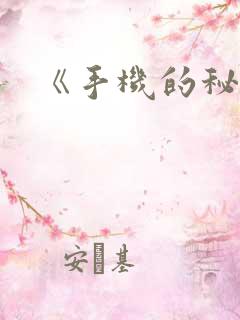 《手机的秘密》