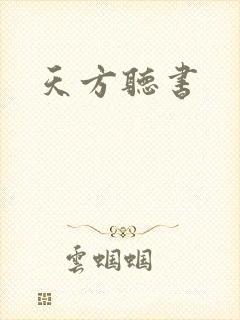 天方听书