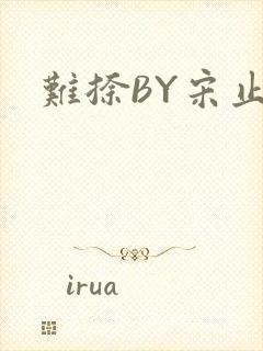 难捺BY宋止舟
