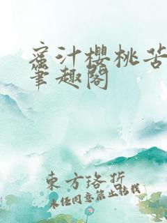 蜜汁樱桃苦咖啡笔趣阁