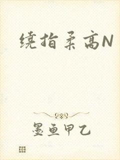 绕指柔高N