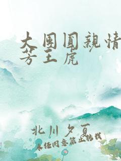 大团圆亲情会王芳王虎