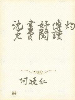 沈书妤傅灼全文免费阅读