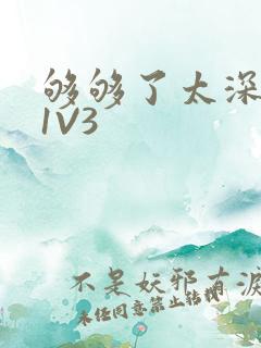 够够了太深了H1V3