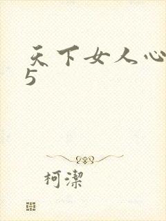 天下女人心135