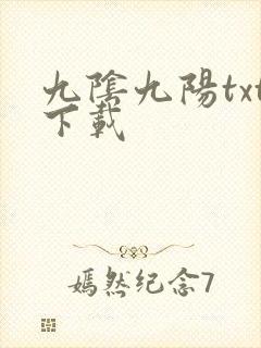 九阴九阳txt下载