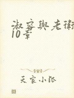 淑容与老卫1—10章