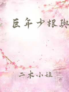 巨年少根与艳妇