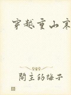 穿越重山寒门女