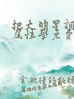 把大明星调成专属性学免费阅读