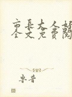 市长大人好闷骚全文免费阅读