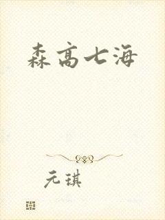 森高七海