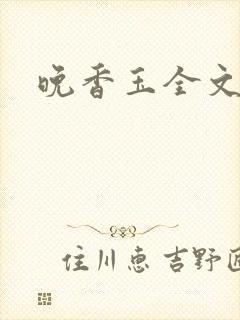 晚香玉全文阅读