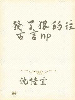 发了狠的往里撞 古言np