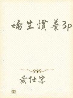 娇生惯养3ph